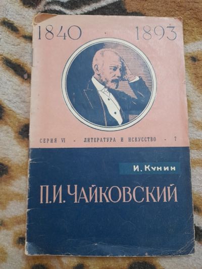 Лот: 25110801. Фото: 1. Книга П. И. Чайковский. Мемуары, биографии