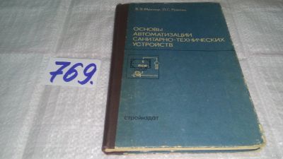 Лот: 13801504. Фото: 1. Меклер В. Я., Раввин Л. С., Основы... Тяжелая промышленность