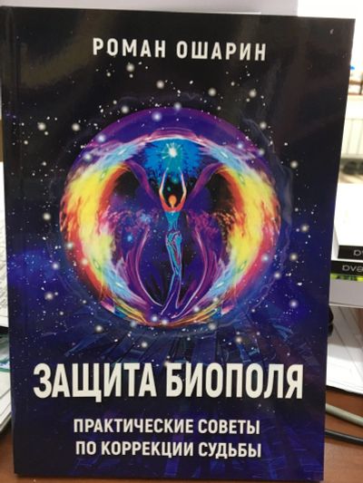 Лот: 12143226. Фото: 1. Роман Ошарин "Защита биополя... Религия, оккультизм, эзотерика