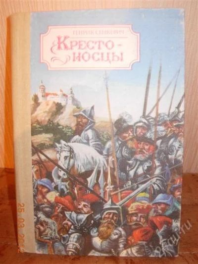 Лот: 1674564. Фото: 1. Генрих Сенкевич "Крестоносцы". Художественная