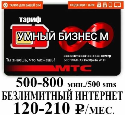 Лот: 19599767. Фото: 1. Мтс на ваш номер тариф , 1400... SIM-карты, телефонные номера