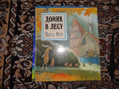 Лот: 12143862. Фото: 1. Инга Мур Домик в лесу. Художественная для детей