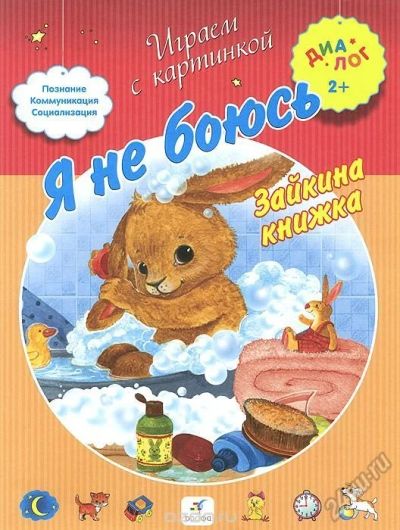 Лот: 5598809. Фото: 1. Я не боюсь! Зайкина книжка. 2+. Другое (детям и родителям)