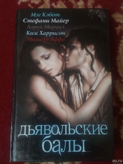 Лот: 17562961. Фото: 1. Дьявольские балы. Художественная