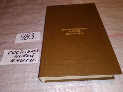 Лот: 15419313. Фото: 1. Исторические песни. Баллады, Русские... Художественная