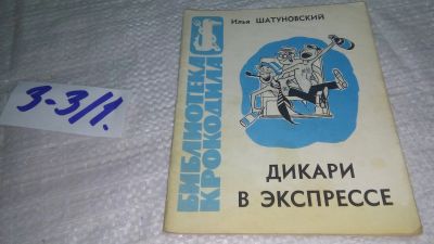 Лот: 19460359. Фото: 1. Шатуновский И. Дикари в экспрессе... Художественная