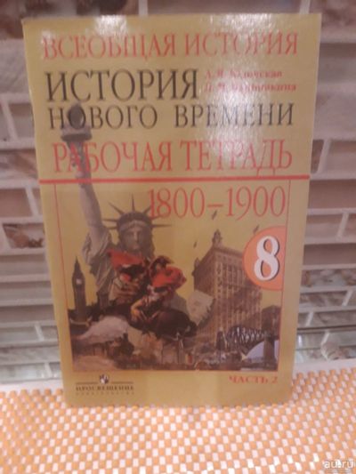 Лот: 16529622. Фото: 1. Решебник Рабочая тетрадь по истории... История