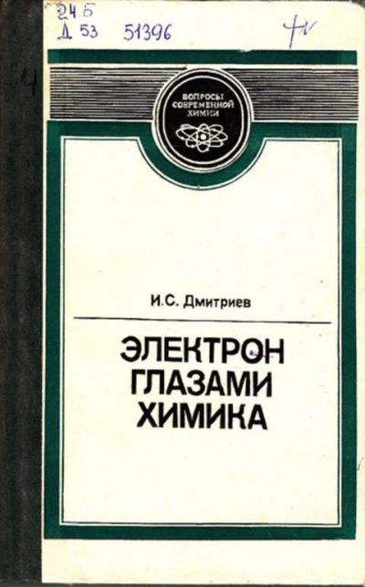 Лот: 12267572. Фото: 1. Электрон глазами химика Очерки... Тяжелая промышленность