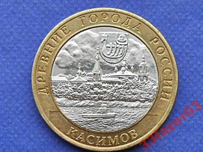 Лот: 4148165. Фото: 1. 10 рублей Касимов 2003г, СПМД. Россия после 1991 года