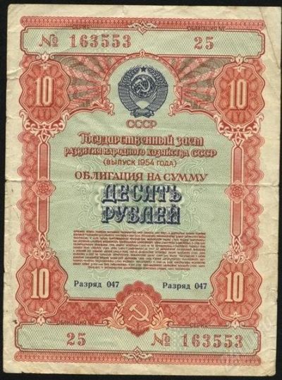 Лот: 1558151. Фото: 1. облигация * 1954 год * 10 рублей... Россия, СССР, страны СНГ