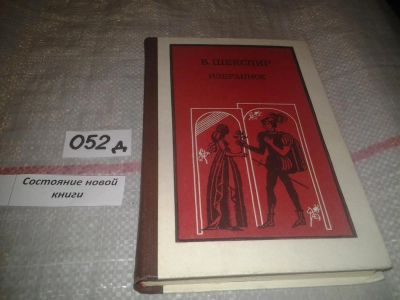 Лот: 7620721. Фото: 1. В. Шекспир. Избранное,....Мастер... Художественная