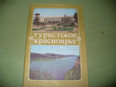 Лот: 9966100. Фото: 1. Новое советское "Туристское Красноярье... Другое (туризм)