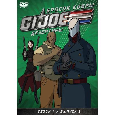 Лот: 24597443. Фото: 1. DVD видеодиск ND Play GI JOE Дезертиры... CD, DVD, BluRay