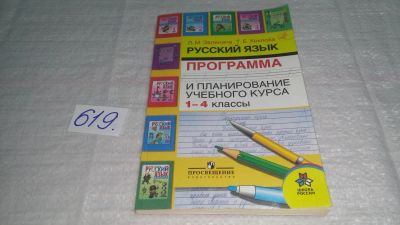 Лот: 10802830. Фото: 1. Русский язык. 1-4 классы. Программа... Для школы