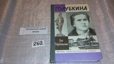 Лот: 5833842. Фото: 1. ЖЗЛ, Голубкина, Олег Добровольский... Мемуары, биографии