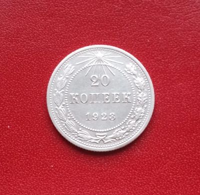 Лот: 16675053. Фото: 1. 20 копеек 1923 года. Серебро... Россия и СССР 1917-1991 года