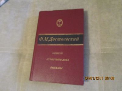 Лот: 8939850. Фото: 1. Достоевский Ф.М. Записки из мертвого... Художественная