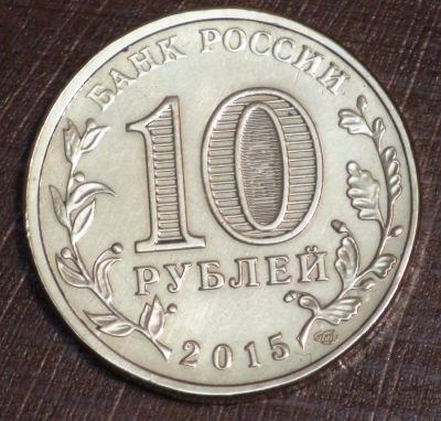 Лот: 10651247. Фото: 1. 10 рублей 2015 г. Ломоносов. Мешковая... Россия после 1991 года