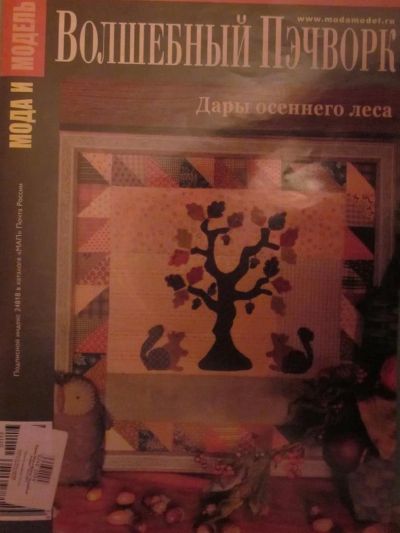 Лот: 3856898. Фото: 1. Журнал "Волшебный пэчворк" №11... Рукоделие
