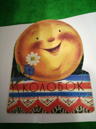 Лот: 17138824. Фото: 1. Книга.Колобок. Книги для родителей