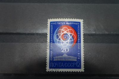 Лот: 3856203. Фото: 1. 1976 20 лет институту ядерных... Марки