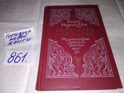 Лот: 13030154. Фото: 1. Борис Изюмский. Избранное, Книга... Художественная