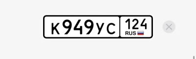Лот: 25709369. Фото: 1. Госномер К949УС124. Госномера