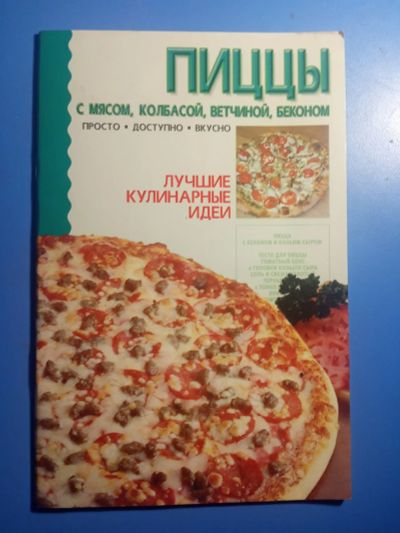 Лот: 20824777. Фото: 1. Пиццы С мясом, колбасой, ветчиной... Кулинария