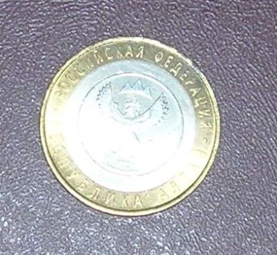 Лот: 3850816. Фото: 1. 10 рублей республика алтай. Россия после 1991 года