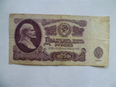 Лот: 2660634. Фото: 1. 25 рублей 1961. Другое (банкноты)
