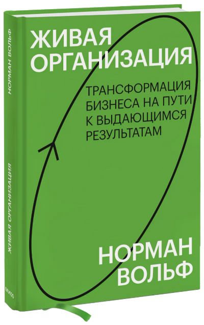 Лот: 24459114. Фото: 1. Живая организация. Менеджмент