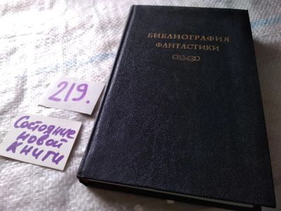 Лот: 18727126. Фото: 1. Библиография фантастики, В издание... Художественная