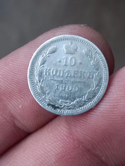 Лот: 21509301. Фото: 1. 10 копеек 1900 спб фз. Очень не... Россия до 1917 года