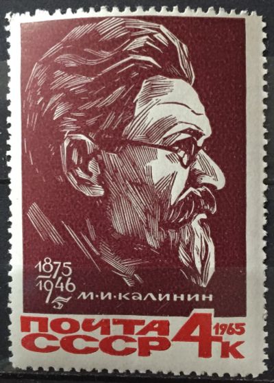 Лот: 19372123. Фото: 1. Марка СССР - М.И. Калинин (1965... Марки