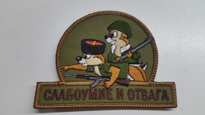 Лот: 6839286. Фото: 1. Шеврон "Слабоумие и отвага" #2... Нашивки, шевроны, погоны