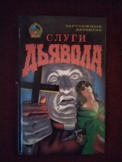 Лот: 25524411. Фото: 1. Книга Д. Хэндс Слуги дьявола. Художественная
