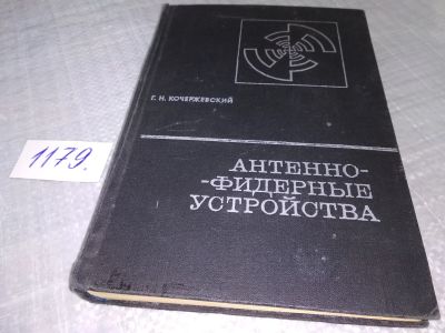 Лот: 18397129. Фото: 1. Кочержевский Г.Н. Антенно-фидерные... Электротехника, радиотехника