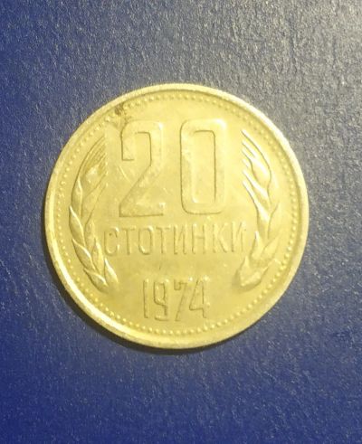Лот: 24989420. Фото: 1. Болгария 20 стотинок 1974 г. Европа