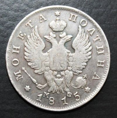 Лот: 4115052. Фото: 1. Полтина 1815 года. Россия до 1917 года