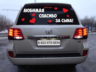 Лот: 4810129. Фото: 1. Текст " Любимая, спасибо за сына... Наклейки автомобильные