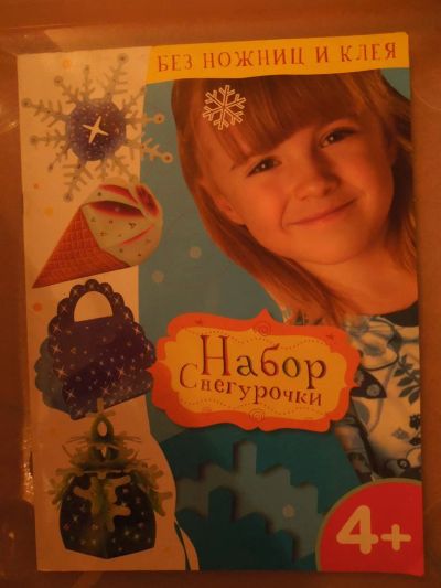 Лот: 3732695. Фото: 1. Без ножниц и клея 4+. Новая. Другое (детям и родителям)