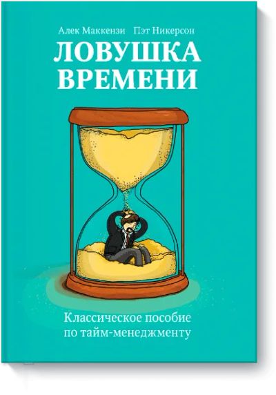 Лот: 24460589. Фото: 1. Ловушка времени. Менеджмент