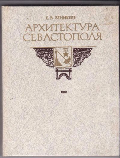 Лот: 23440958. Фото: 1. Архитектура Севастополя. История
