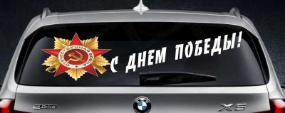 Лот: 5471860. Фото: 1. С днём победы орденнаклейка автовинил... Тонировка, автовинил