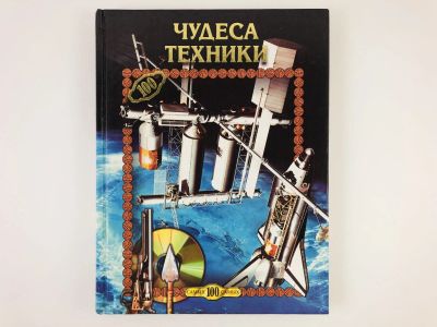 Лот: 23294789. Фото: 1. Чудеса техники. Бойков Е.К. 2001... Познавательная литература
