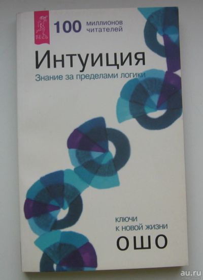Лот: 13757124. Фото: 1. Ошо. Интуиция. Знание за пределами... Религия, оккультизм, эзотерика