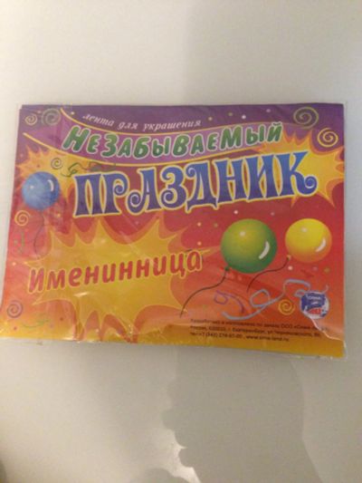 Лот: 6850505. Фото: 1. Лента для украшения именинницы. Флаги, гербы