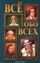 Лот: 11170873. Фото: 1. Справочник "Всё обо всех": том... Справочники