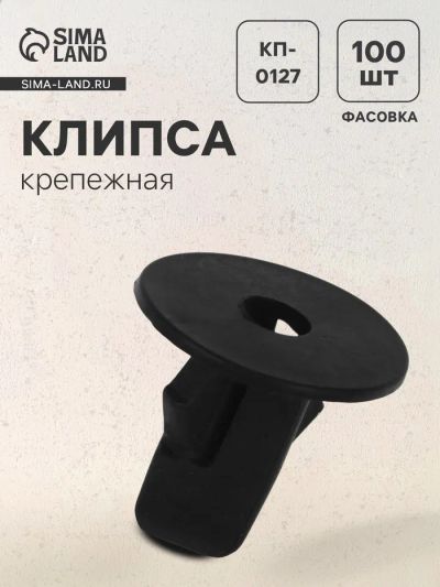 Лот: 25615721. Фото: 1. Клипса крепежная, универсальная... Салон