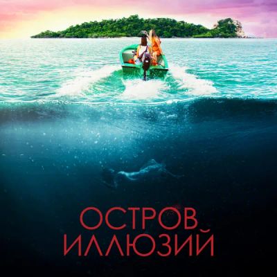 Лот: 24291043. Фото: 1. Остров иллюзий. Видеозаписи, фильмы
